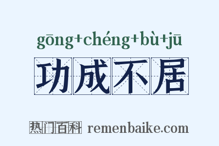 功成不居是什么意思的图片
